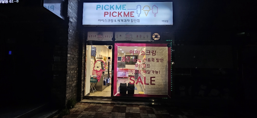 픽미픽미아이스 운정로점 사진 3