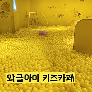 대구 동성로 키즈카페 와글아이｜활동적이고 다양한 테마·넓은 볼풀장 있는 실내놀이터
