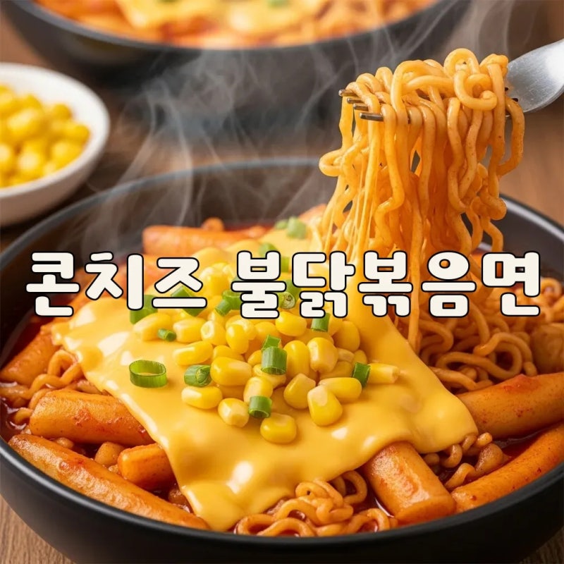 콘치즈 불닭볶음면 레시피: 이색 라면요리 꿀조합!