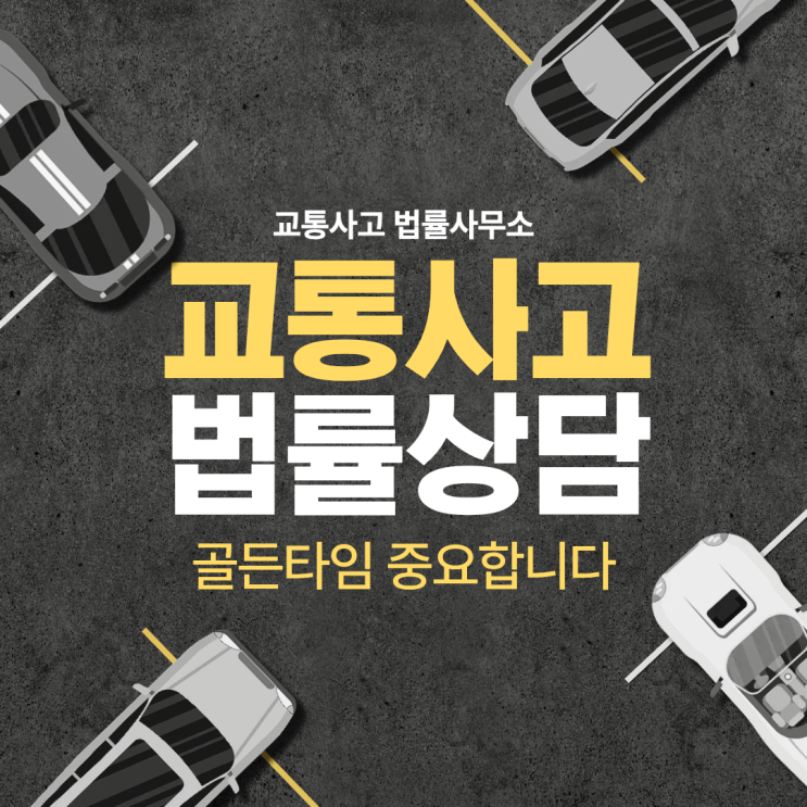  인천 미추홀구 교통사고전문변호사상담 교통사고변호사 무료법률상담 법률사무소
