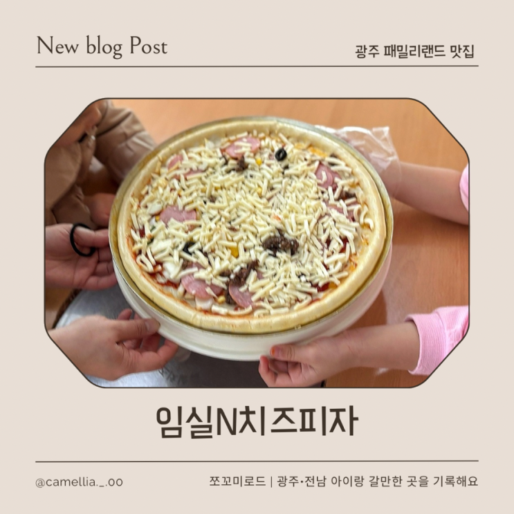  [내돈내산] 광주 패밀리랜드 맛집 임실N치즈피자 광주패밀리랜드점 피자 만들기 후기