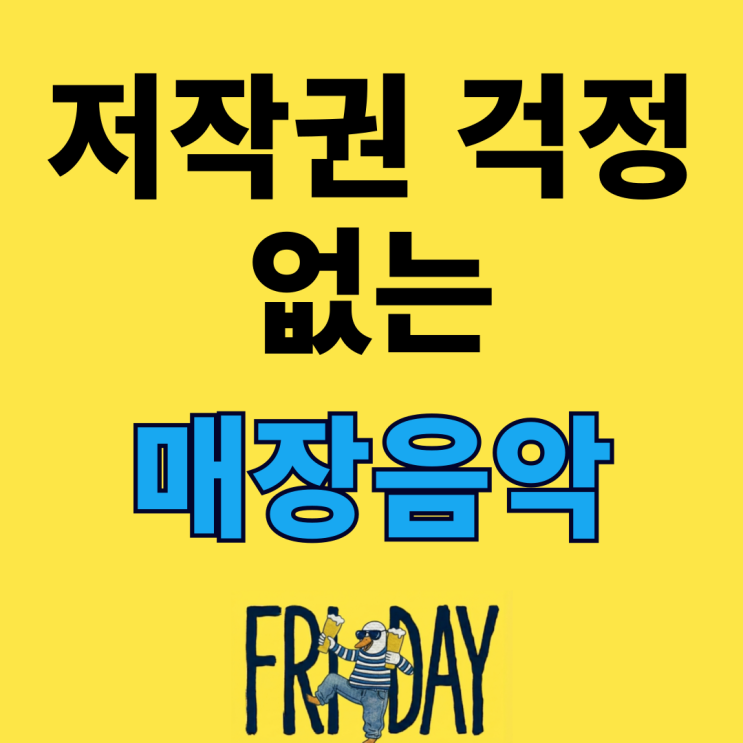  저작권 걱정 없는 매장 팝송 음악 추천, Daylody
