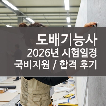 도배기능사 시험 합격 후기 및 일정 국비지원 활용