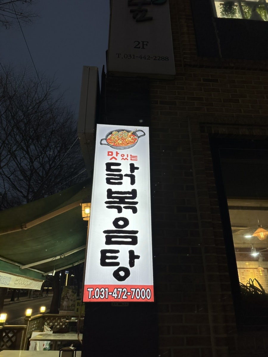 맛있는닭볶음탕 본점 사진 3