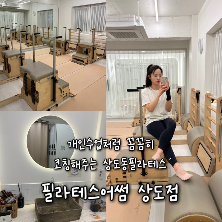  아늑하고 따뜻한 분위기에서 1:1 개인수업처럼 꼼꼼히 코칭해주는 상도동필라테스 “필라테스어썸 상도점”