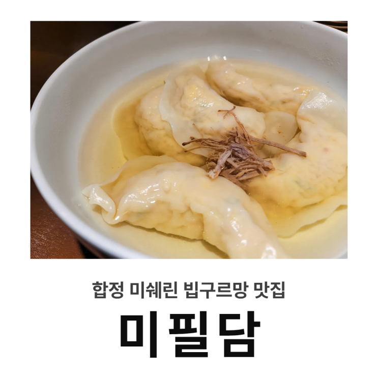  합정 맛집, 미쉐린 빕구르망 : 슴슴함에서 느끼는 여유와 향긋함, 미필담
