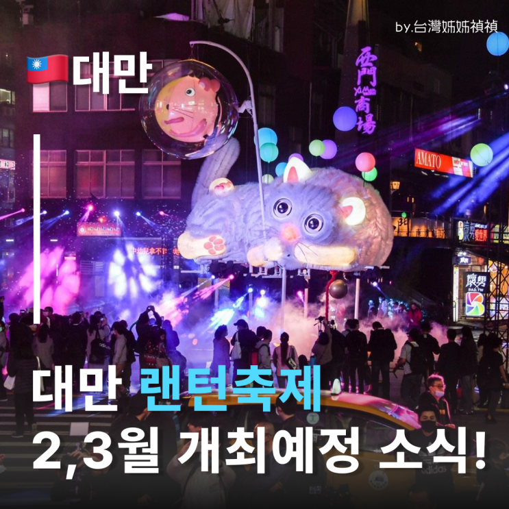  2026 타이베이 등불축제 대만 가볼만한곳 대만자유여행추천 대만랜턴축제
