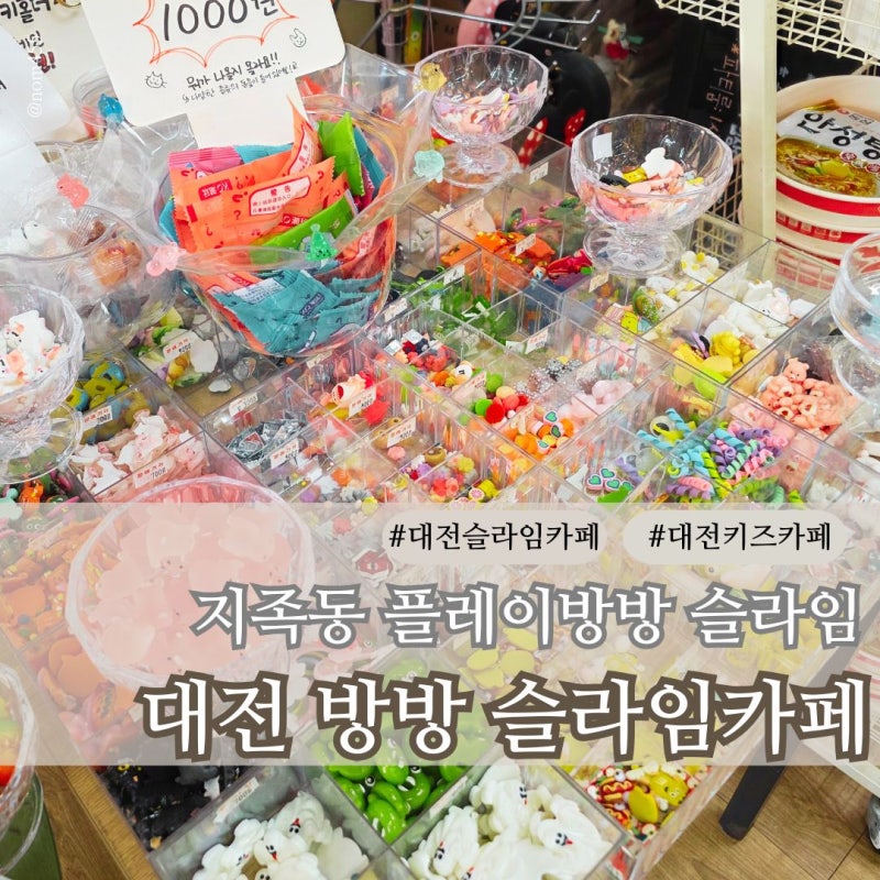 대전 슬라임카페 지족동 방방플레이클럽 아이와 이용 후기