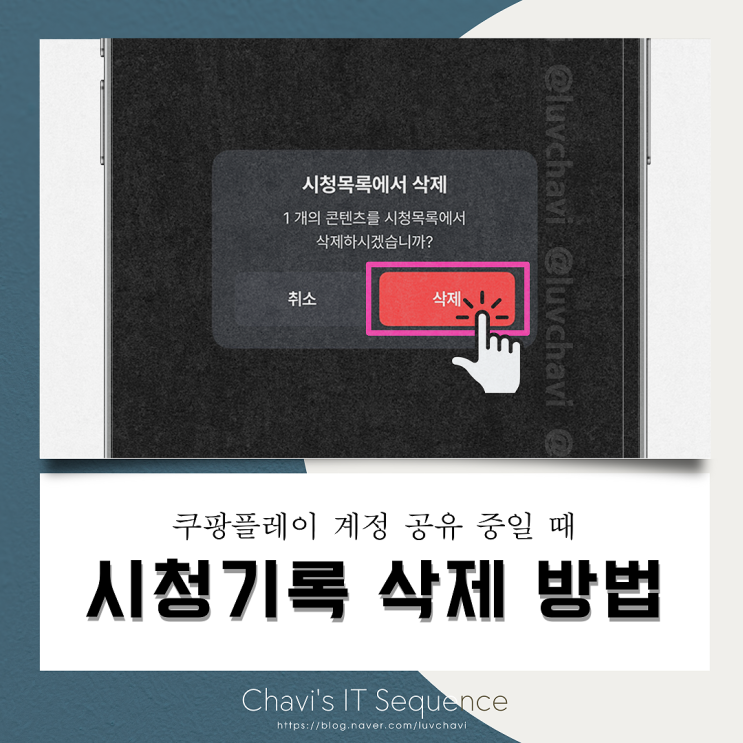  쿠팡플레이 계정 공유 중일 때 시청 기록 삭제하고 추천 영상 초기화하기