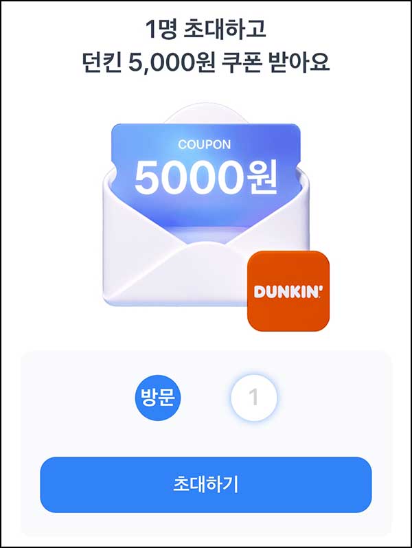  토스 x 던킨 5,000원 할인쿠폰(1만이상)공유~01.25