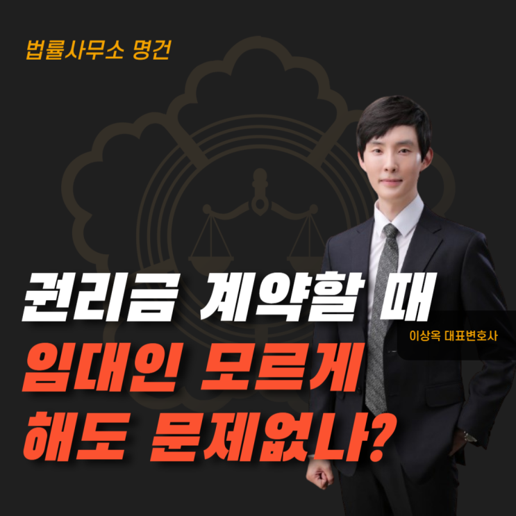  권리금 계약할 때 임대인이 모르게 해도 괜찮을까?