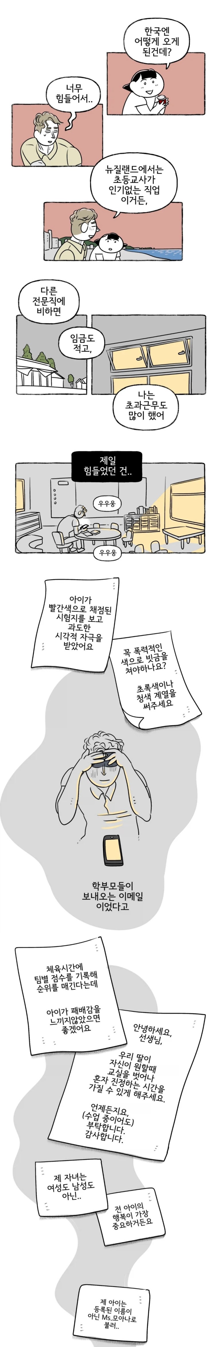  뉴질랜드에서는 초등교사가 인기없는 직업.manhwa