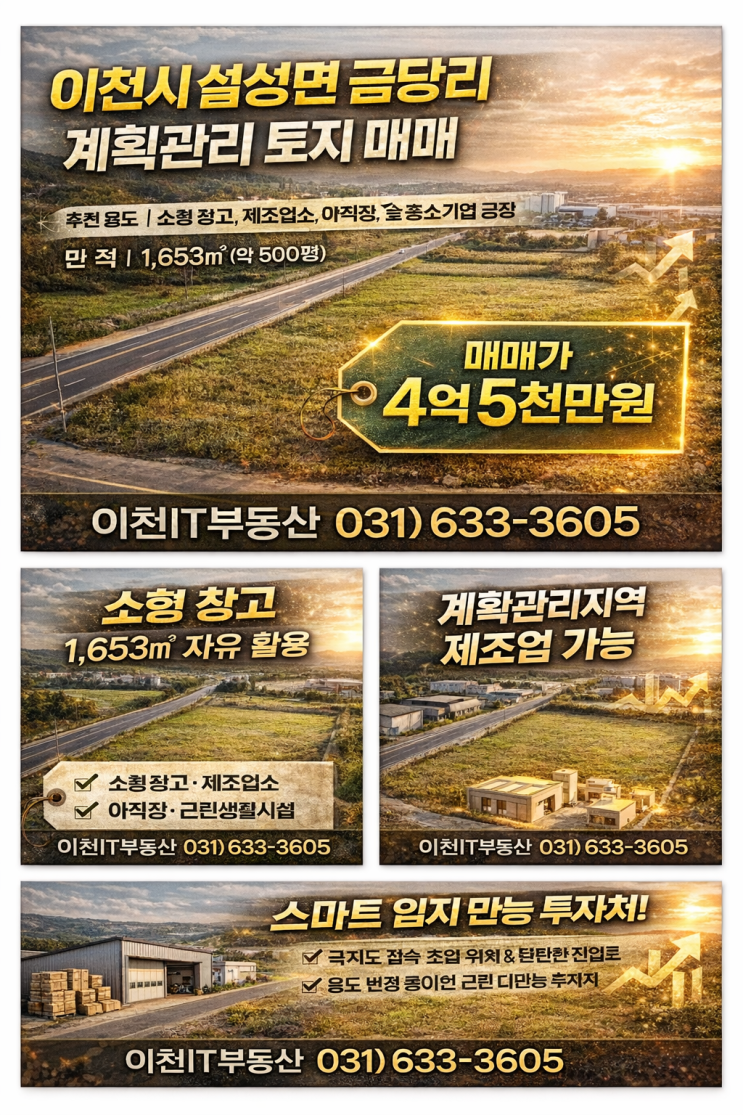  1,653  이천 설성면 금당리! 계획관리지역, 지금 잡아야 할 '개발 황금알' 투자 분석!