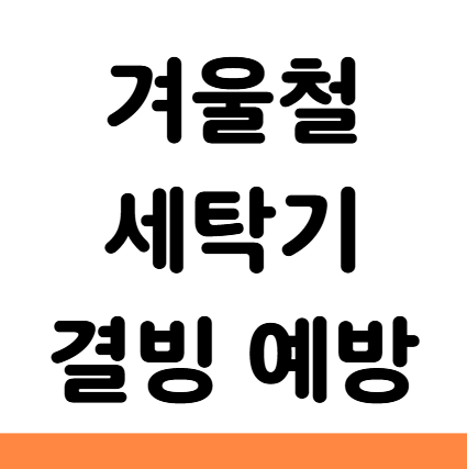  겨울철 세탁기 결빙 예방 방지 해동