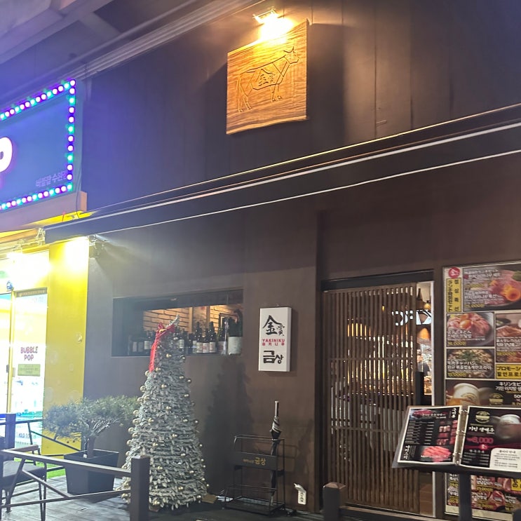  광주맛집｜수완지구 와규 기념일에 가기 좋은 맛집 [야끼니꾸 금상] 내돈내산
