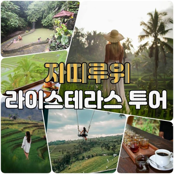  자띠루위 라이스테라스 투어 | 소프트 트레킹 & 앙사리 자연온천 힐링 데이투어