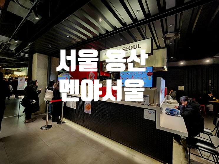  용산아이파크몰 맛집 7층 푸드코트 멘야서울에서 라멘 먹고왔어요