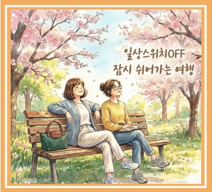  [3월 대구 뚜벅이 여행 준비 2.5편] 여행의 의미 - 일상 스위치 OFF