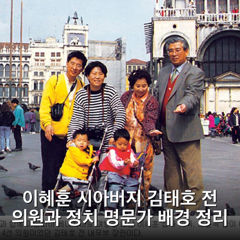 이혜훈 시아버지 김태호 전 의원과 정치 명문가 배경 정리
