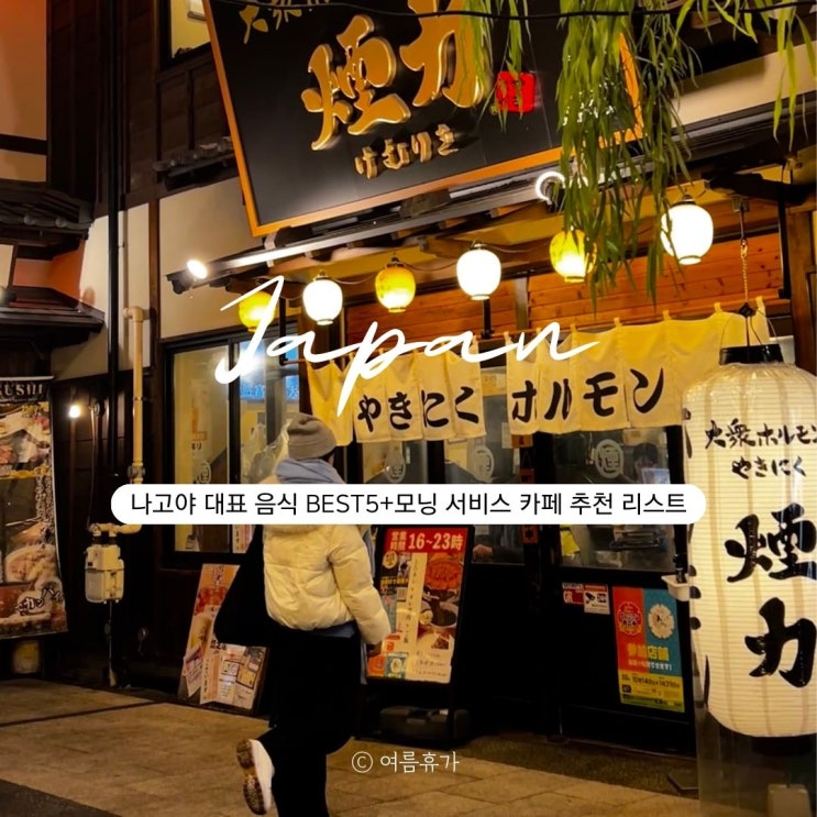  나고야 대표메뉴 BEST 5 모닝세트 카페 추천 리스트