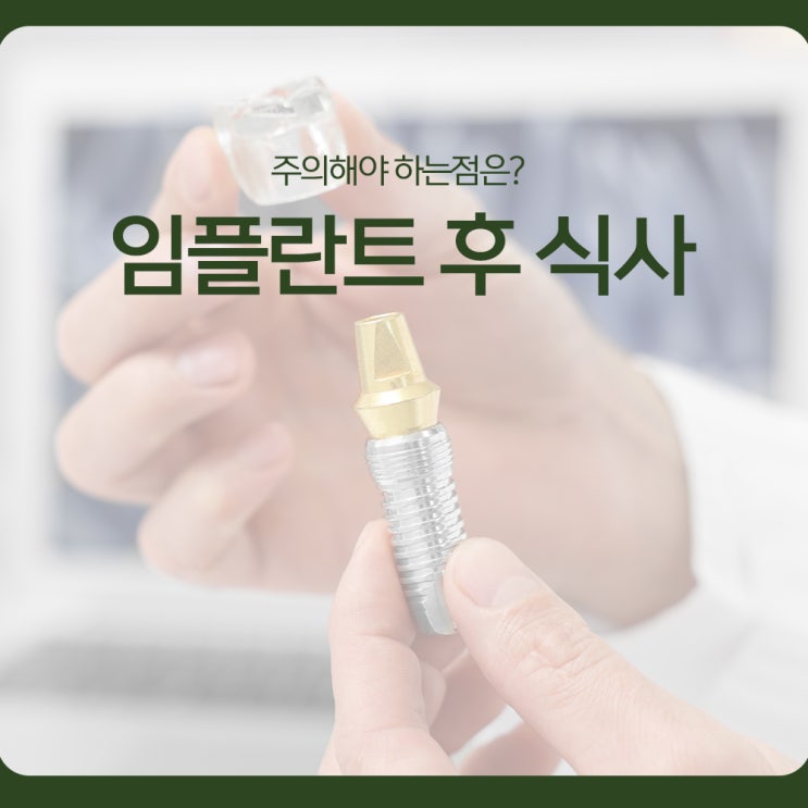 임플란트 후 식사, 주의해야 하는점은?