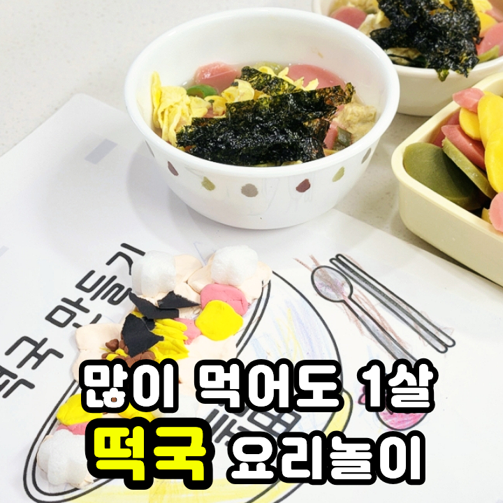  어린이집 설날행사로 좋은 한복 입고 간편 떡국만들기 놀이