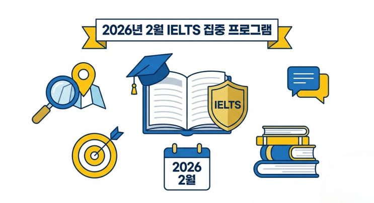  강남 아이엘츠(IELTS)어학원 2월 유학 준비반 소개