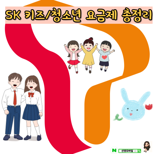 sk청소년 요금제 vs 키즈 요금제 차이점 한눈에 정리