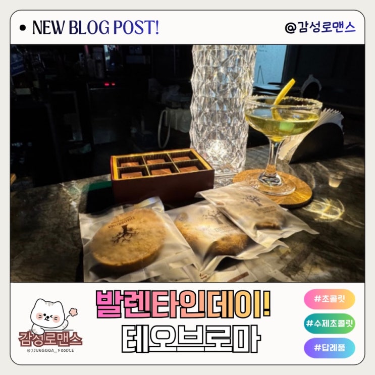  답례품 발렌타인데이선물 수제초콜릿 테오브로마쇼콜라티에 추천