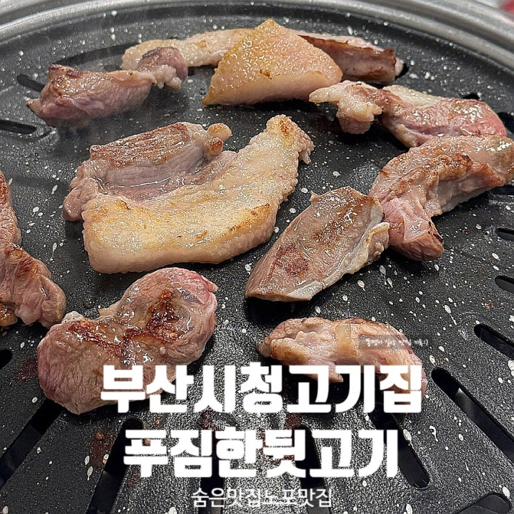  부산시청 노포 맛집 푸짐한뒷고기 쫀득한 뒷고기 김치찌개 내돈내산