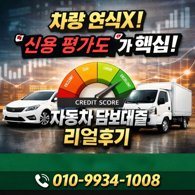  자동차 담보대출 신차, 중고차, 1톤 화물차 무입고 조건 진행 후기
