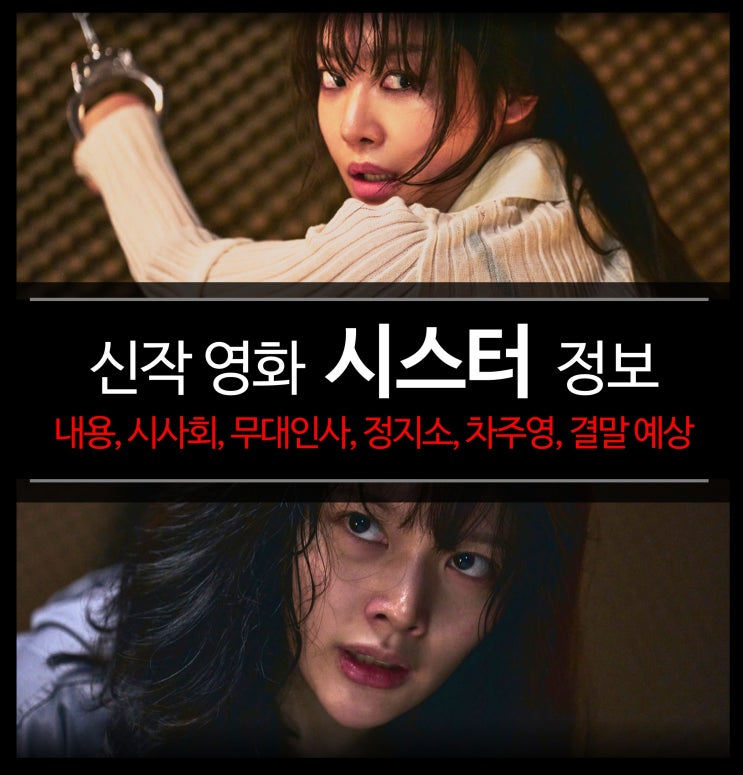  신작 영화 시스터 정보 - 뜻, 내용, 무대인사, 정지소, 차주영, 결말, ott