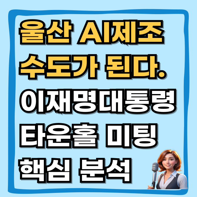  이 대통령 울산 방문 코스피 5,000 시대, 울산이 AI 제조 수도 된다 타운홀 미팅 핵심 분석