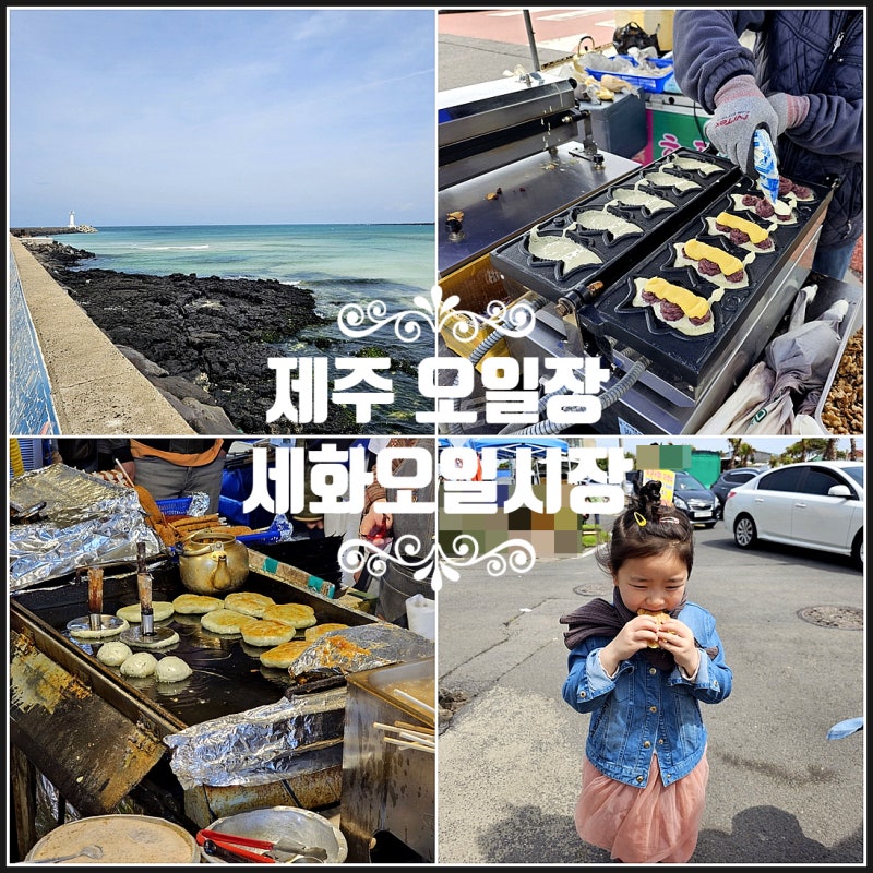 제주 오일장 제주도 시장 동쪽 5일장 제주 세화오일장 날짜 먹거리