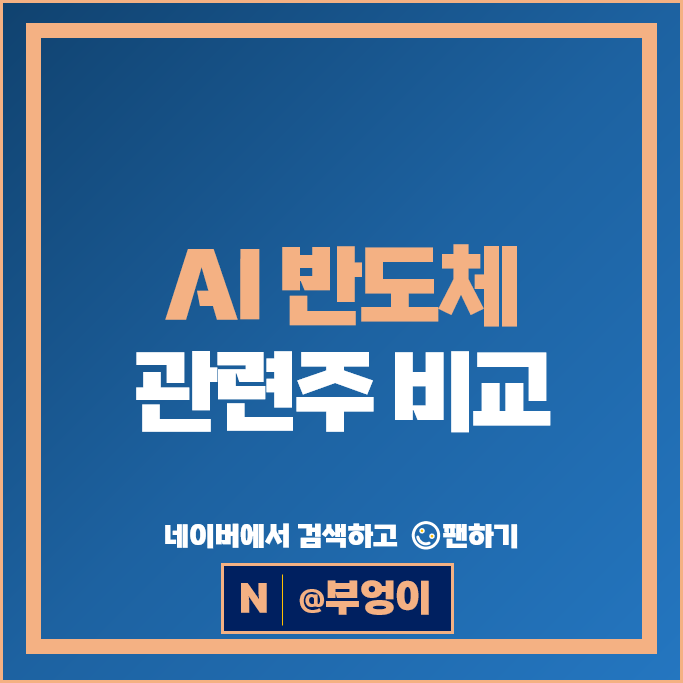AI 반도체관련주 한미반도체 DB하이텍 리노공업 주가 심텍 주식
