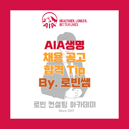 AIA생명 채용공고 및 자소서(자기소개서) 작성 Tip, 면접 기출 제공 (By. 로빈쌤)