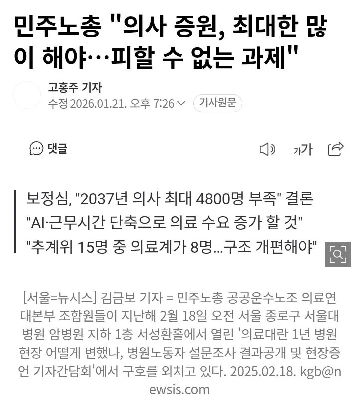  민노총,의사 증원은 최대한 많이 해야하며 피할 수 없는 과제