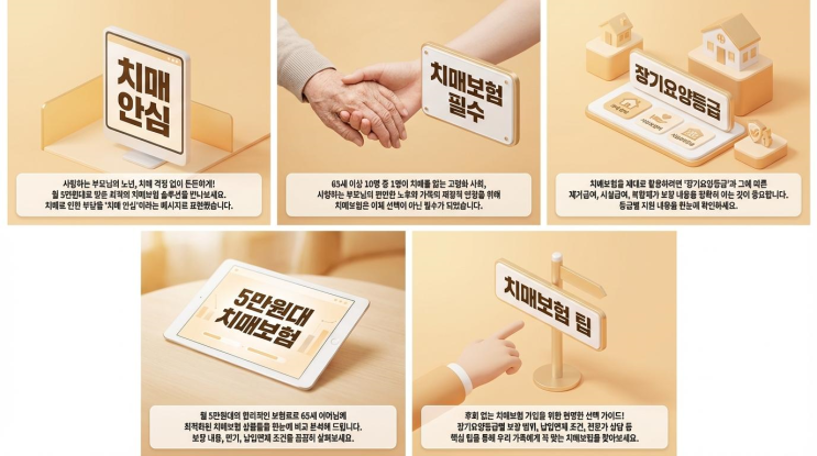  60대 치매보험, 월 보험료 맞춤설계로 든든한 노후준비