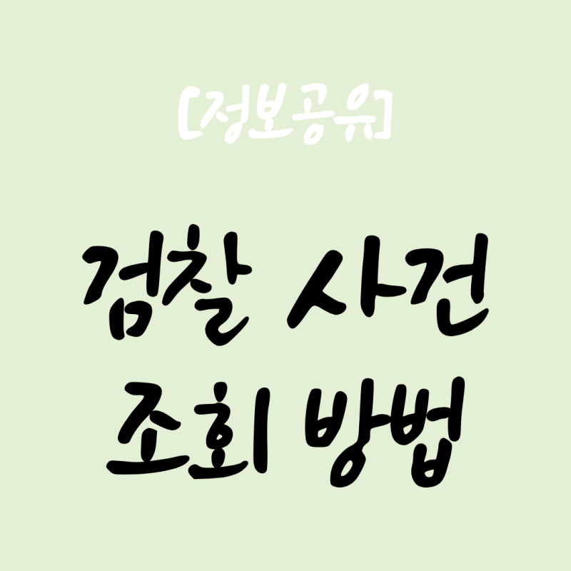 검찰 사건번호조회 방법 쉽게 하는 방법은?