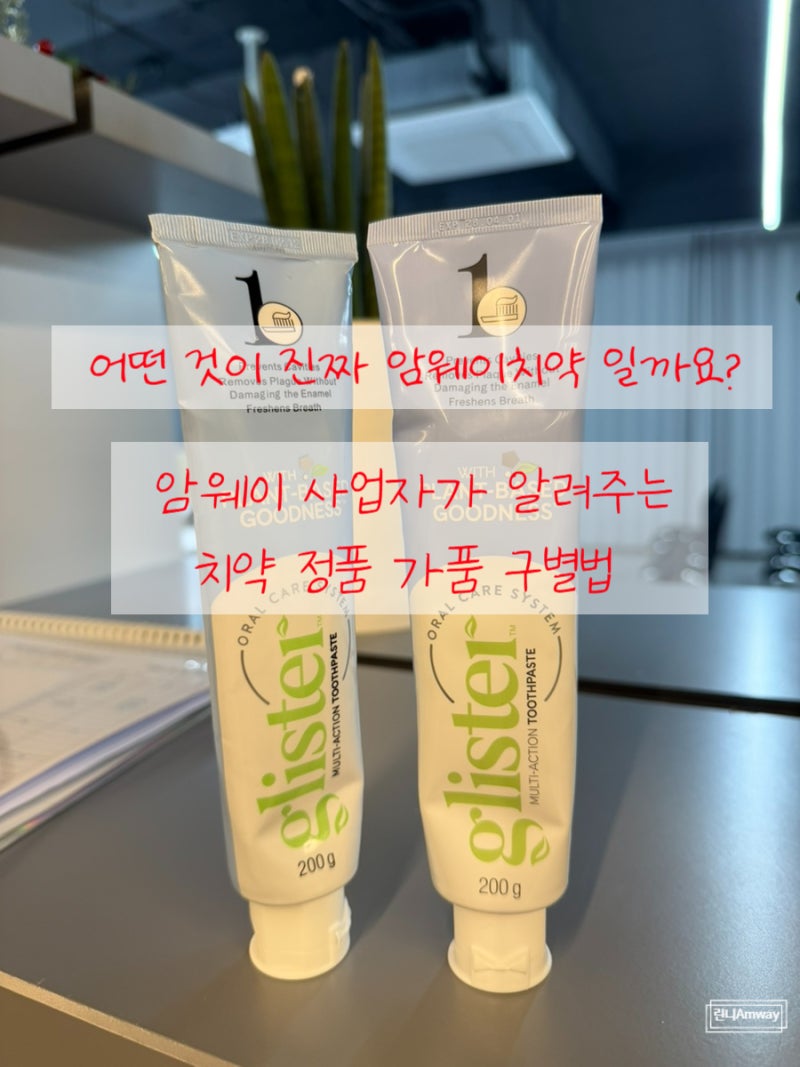 암웨이 치약 가짜 주의, 사업자가 알려주는 정품 구별법 정품 구매법