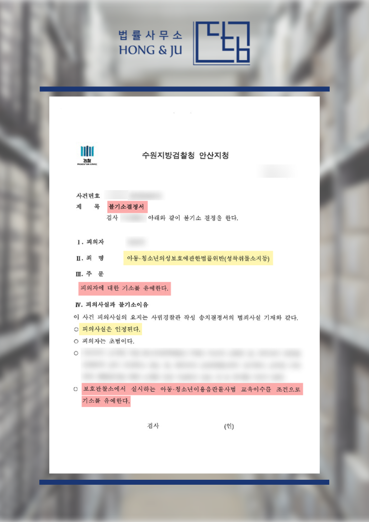  안산디지털성범죄변호사 '아청물 소지 시청' 조력사례