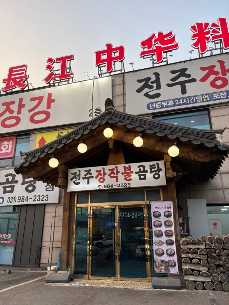  검단 곰탕 맛집 전주장작불곰탕 본점 김포 곰탕 맛집 추천