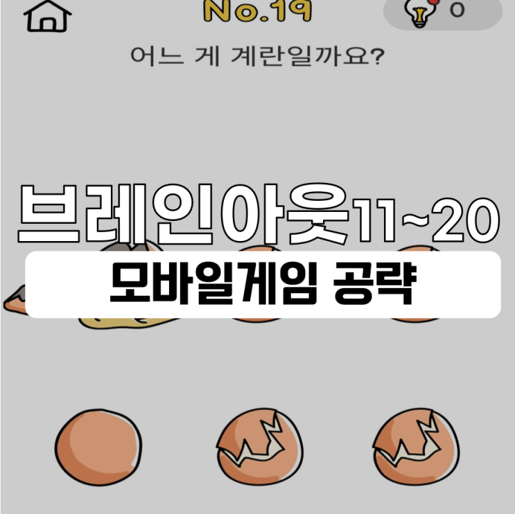  브레인 아웃 공략 11~20 간단하게