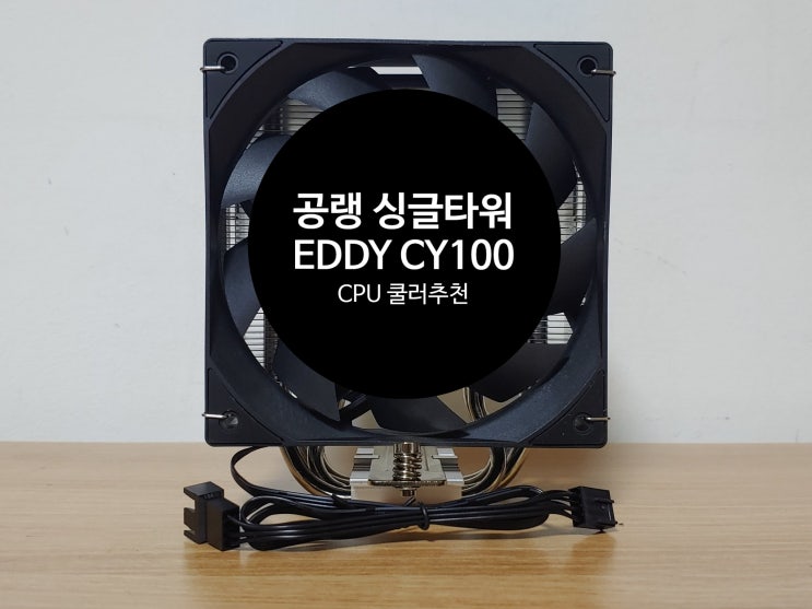  AS 5년 보장되는 EDDY CY100 CPU 쿨러 쿨링성능 소음 테스트 사용후기