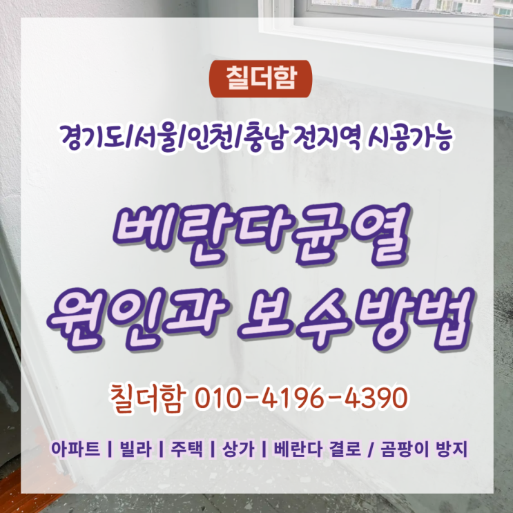  수원탄성코트 베란다, 왜 균열이 생기고 어떻게 보수할까요?