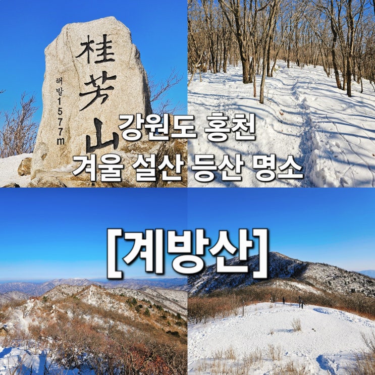  강원도 홍천 겨울산의 정석 운두령 코스 설산 등산 '계방산'