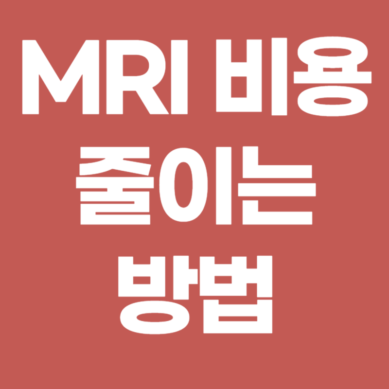 MRI 비용 줄이는 방법 ‘가격 비교’만으론 부족합니다 한 번에 잡는 2026 실전 가이드