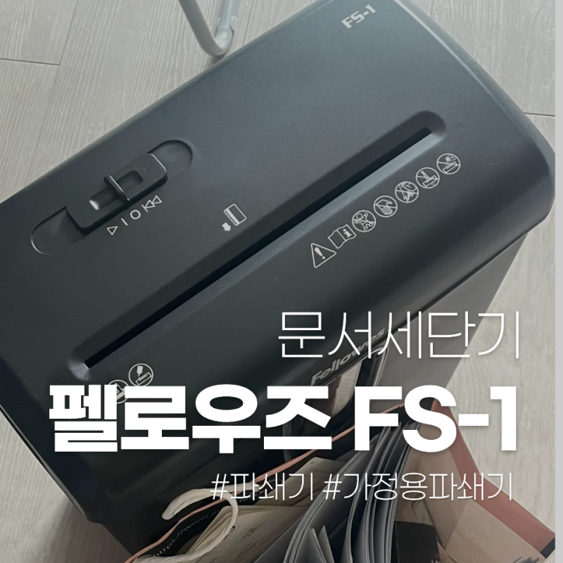 저소음 가정용 소형파쇄기(문서세단기) 추천 펠로우즈 FS-1