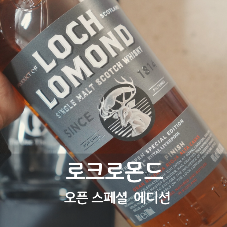  로크로몬드 151주년 오픈 스페셜 에디션 스카치 싱글몰트 위스키