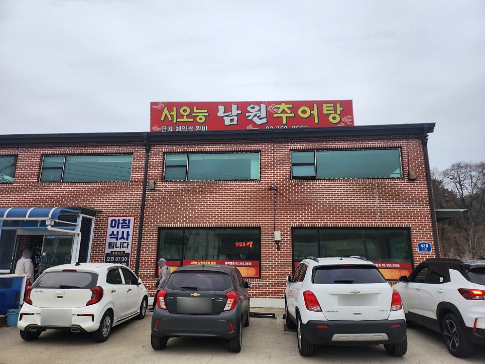 서오능남원추어탕 사진 1